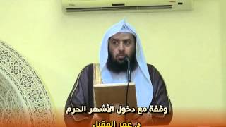 وقفة مع دخول الأشهر الحُرُم |د.عمر المقبل | image