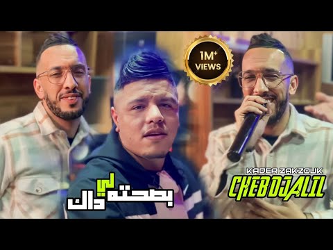 Cheb Djalil Avec Zakzouk 2023 Bsahteh Li Dak بصتحه لي داك