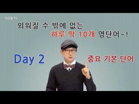 Day 2 (초급)외워질 수 밖에 없는 하루 딱 10개 영단어!