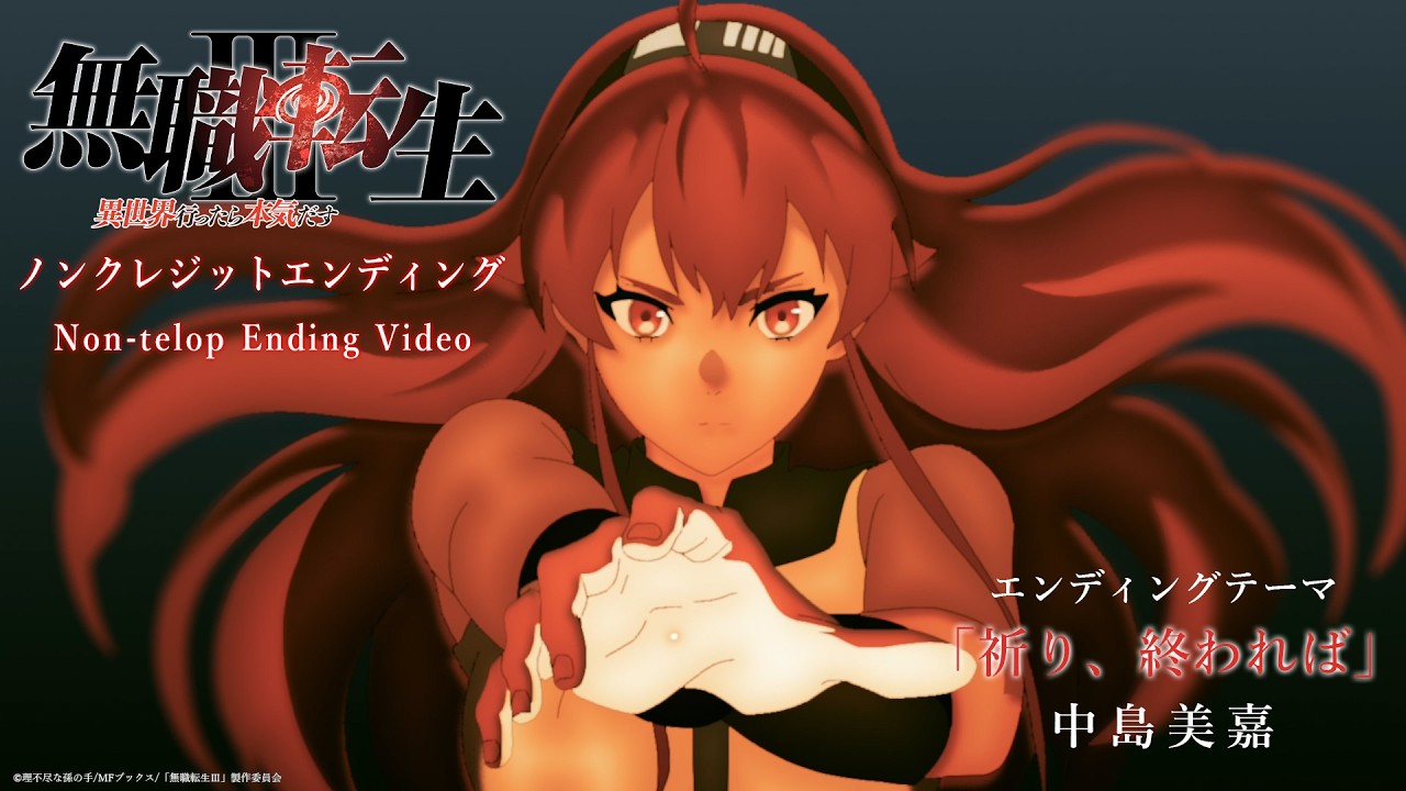 『無職転生Ⅲ ～異世界行ったら本気だす～』ノンクレジットED映像／EDテーマ：「祈り、終われば」中島