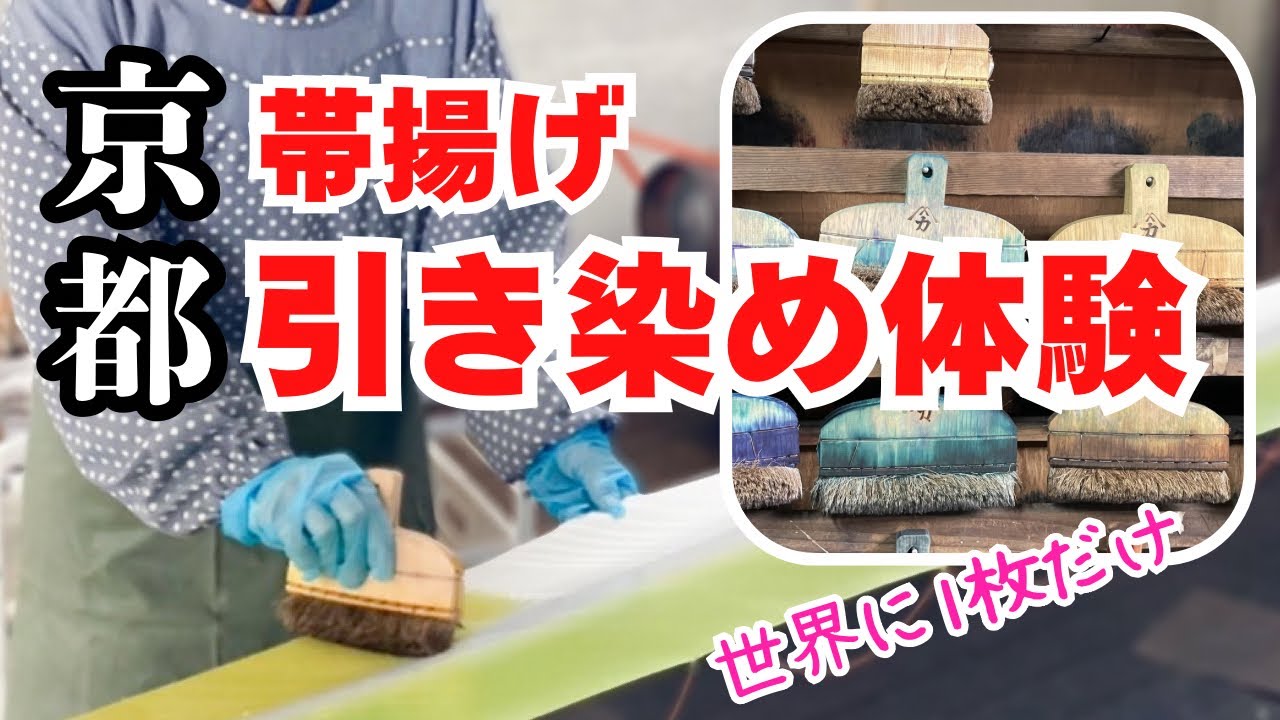 【vlog】京都で帯揚げ引き染め体験　自分だけの色で世界に一枚だけの帯揚げできました