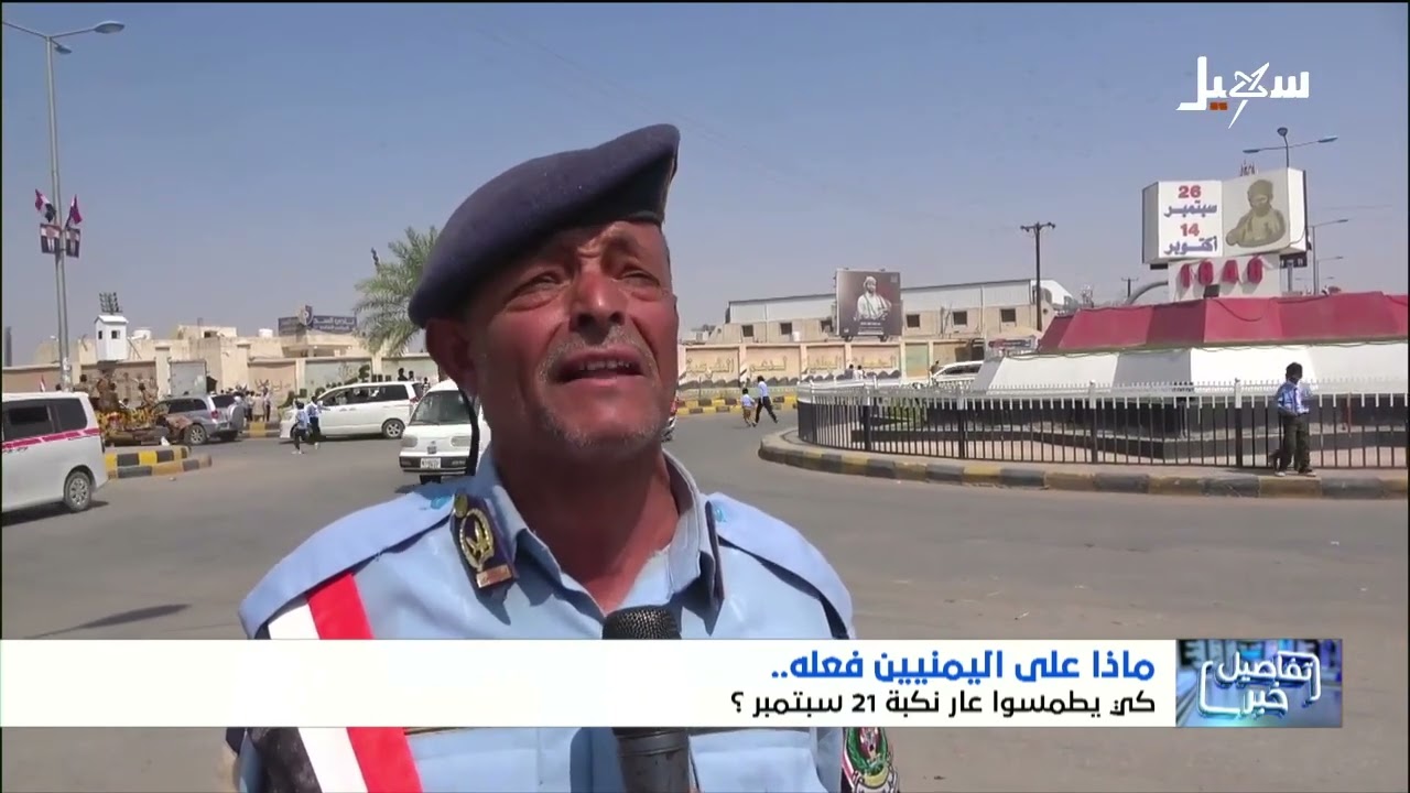 استطلاع || ماذا يجب على اليمنيين فعله كي يطمسوا عار نكبة 21 سبتمبر ؟