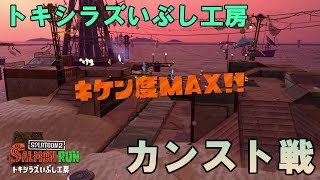 【スプラトゥーン2】2018.11.15トキシラズいぶし工房カンスト戦【サーモンラン】