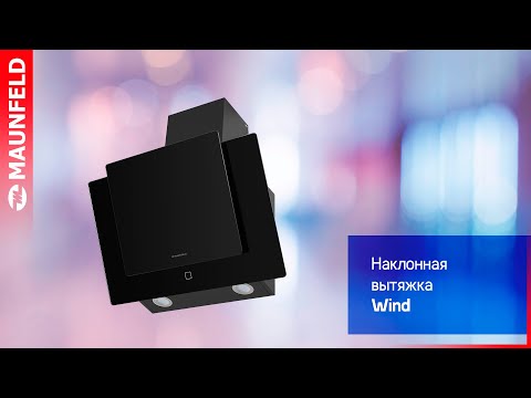 Кухонная вытяжка MAUNFELD WIND