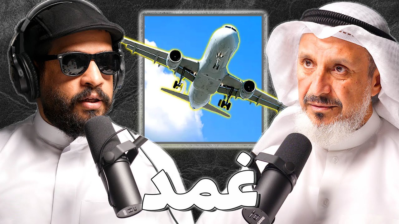 محطات في حياة طيار | عبدالله العليان | بودكاست غمد