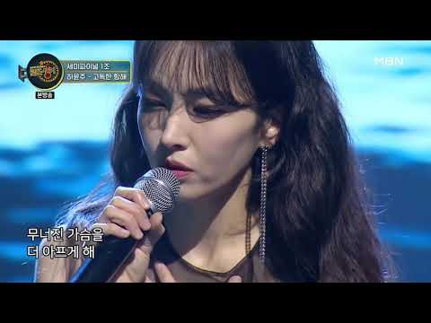 [로또싱어] 하윤주 - 고독한항해 (원곡 : 김윤아)