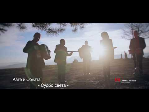 Sudbo Sveta/Kate&Sonata
