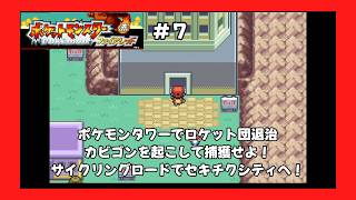 ＃7（ポケモンファイアレッドプレイ回）ポケモンタワー～セキチクシティ