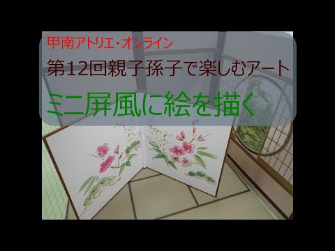 社会学科 【甲南アトリエ】第12回親子孫子で楽しむアート③ミニ屏風に絵を描く【人間科学研究所】