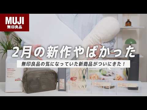 【待望のあれが出ました】無印良品の新商品が良すぎてやばい！おすすめの生活雑貨と食品をご紹介します