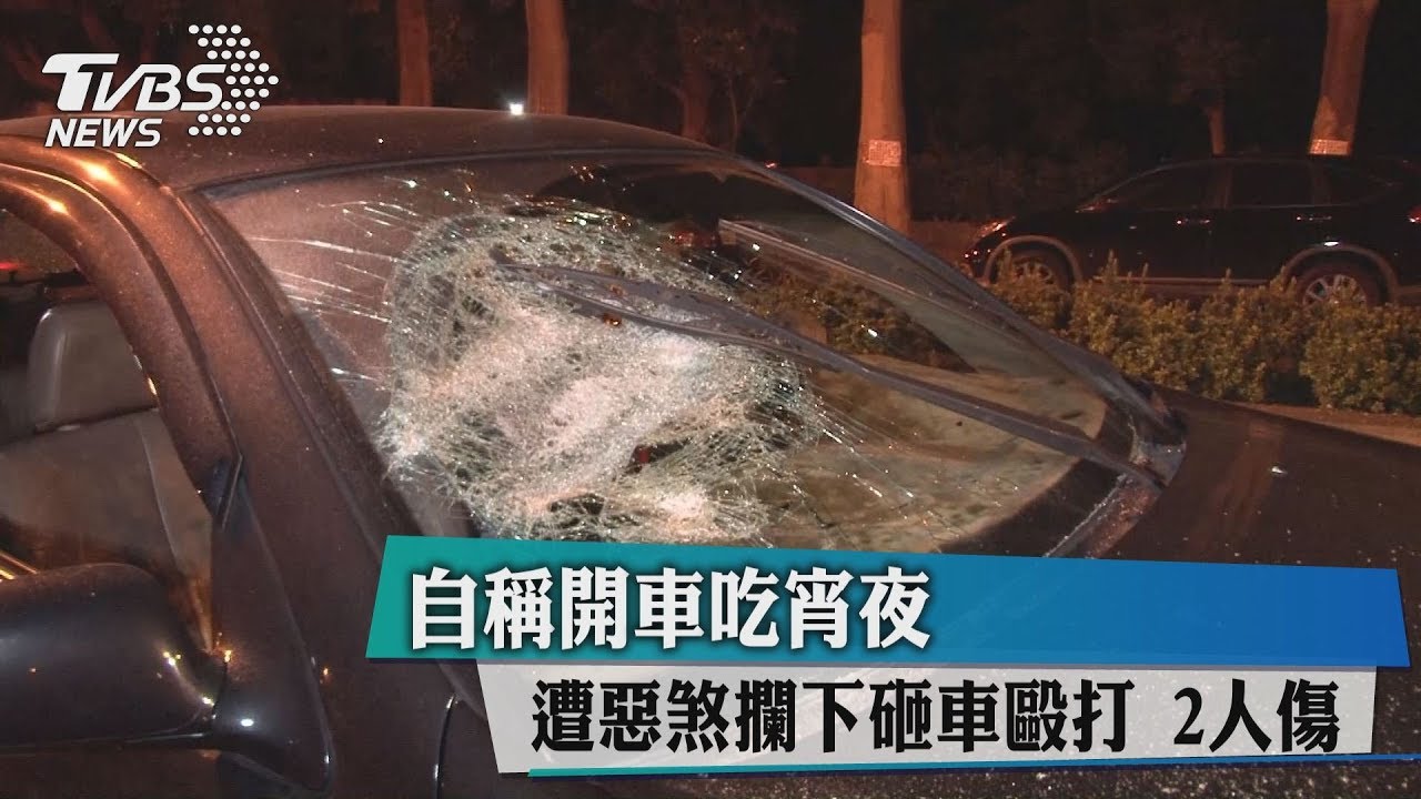 自稱開車吃宵夜 遭惡煞攔下砸車毆打2人傷