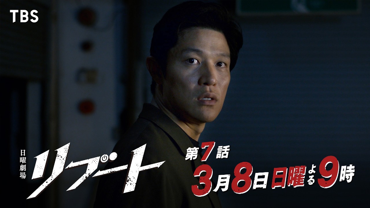 日曜劇場　リブート【編成部】