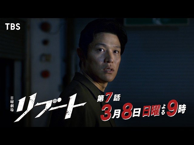 日曜劇場「リブート」　第七話「覚醒」🈖🈑🈓