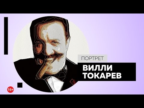 Вилли Токарев. Портрет #Dukascopy