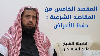 صورة المقصد الخامس من المقاصد الشرعية : حفظ الأعراض