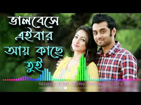 Hridoy Khan New Song || Bhalobese Eibar Ay Kache Tui || Love Marriage Movie Song || Music Store Bd36