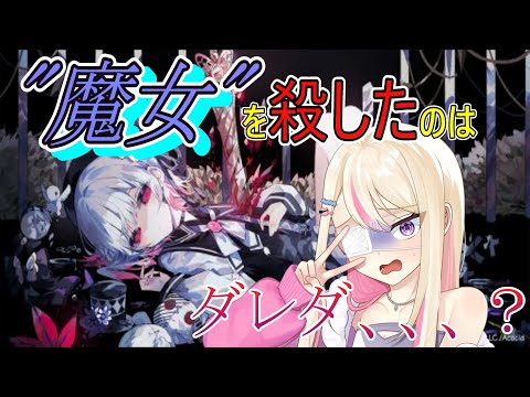 {ミステリーゴシックADV}新作ADV遊んでみる!【魔法少女ノ魔女裁判】【#新人vtuber #ゲーム配信 #初見プレイ #緋弾】※ネタバレ有り