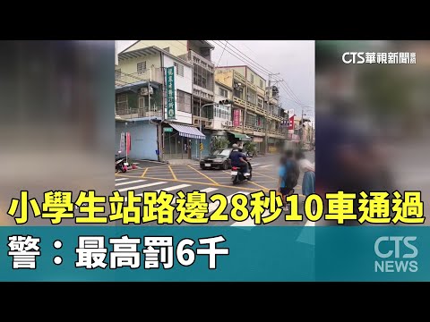 不禮讓！　小學生站路邊28秒10車通過　警：最高罰6千
