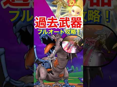 「ドラクエウォーク攻略！過去武器でドラゴンコープスをフルオート撃破！」