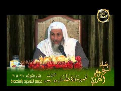  تفسير سورة طه (4) من التاسعة والأربعين إلى الآية السادسة والسبعين 