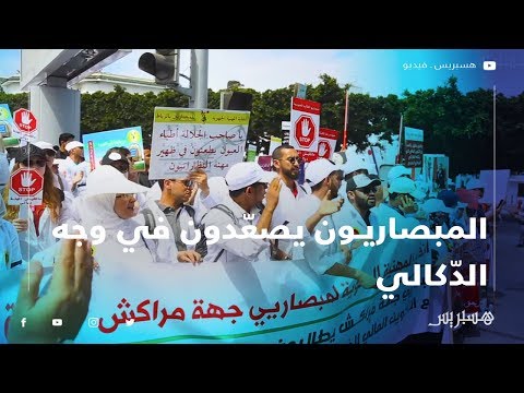 المبصاريون يصعّدون في وجه الدّكالي احتجاجا على منعهم من "حق قياس البصر"