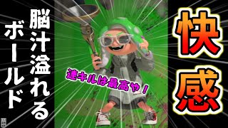 【ホコ無双】ボールド使いが見ると元気になる動画です。【スプラトゥーン3】