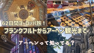 日本人に知られていない町アーヘン！ドイツ初日/アーヘン観光！