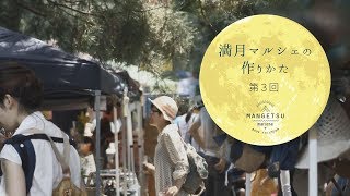 「満月マルシェの作りかた」第3回 ～自分の心の声に耳を傾け、氣持ちよい自然リズムで開催する‼～