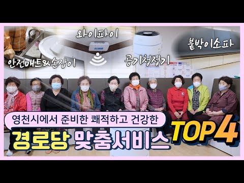 [별별영천] 영천시에서 준비한 쾌적하고 건강한 경로당 맞춤서비스 TOP4