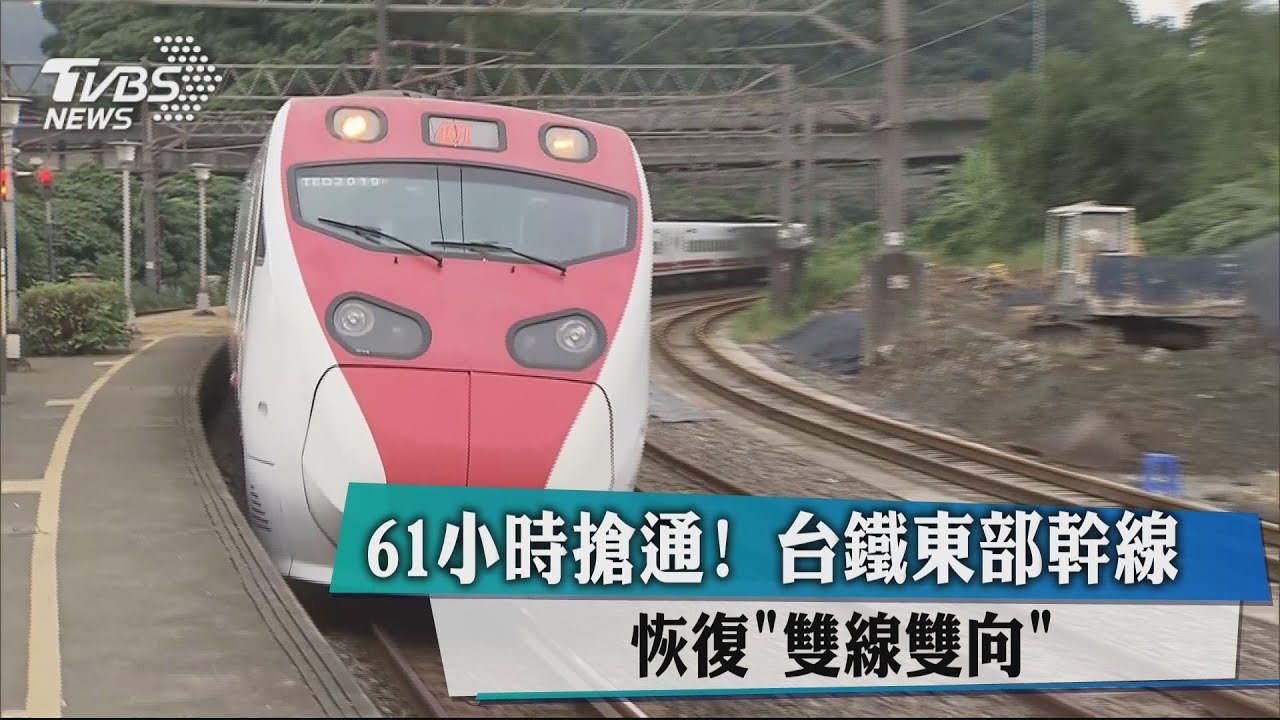 61小時搶通! 台鐵東部幹線恢復「雙線雙向」