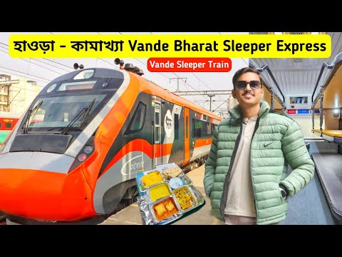 Howrah To Kamakhya Vande Bharat Sleeper Express | বন্দেভারত স্লিপার | Howrah Kamakhya Vande Bharat