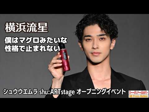 横浜流星「僕はマグロみたいな性格」トップアーティストによるメイクアップショーも。「シュウ ウエムラ 表参道ヒルズ本店 shu:ARTstage オープニングイベント」【トークノーカット】