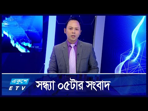 05 PM News || সন্ধ্যা ০৫টার সংবাদ || 24 November 2024 || ETV News