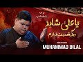 Ya Ali Shayad Digar Qismat Nadaram Muhammad Bilal New Noha Ayyam Fatimiya 2025
