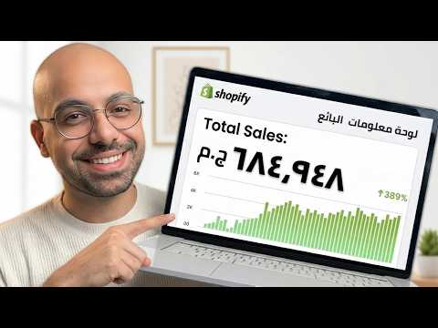 ازاي ابدأ اونلاين براند في ٢٠٢٦ : كورس مجاني كامل! ١٠ ساعات E Commerce 2026