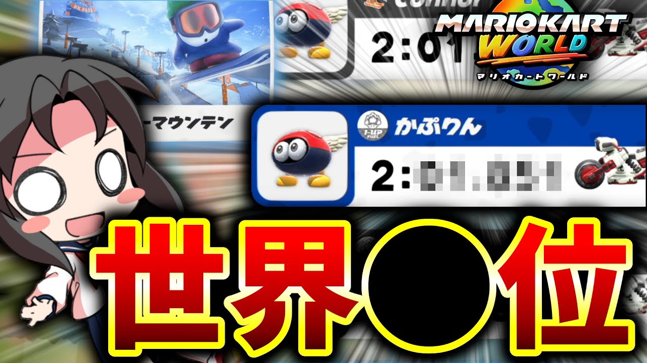 【ゆっくり実況】ランカーを目指してみた結果…！？ DKスノーマウンテン編【マリオカートワールド】