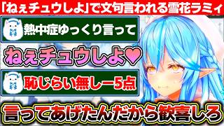 雪民の要望に応えて『熱中症』をゆっくり言ってあげたのに恥じらいが無いだのイントネーションが違うだの文句ばっかり言われる雪花ラミィ【ホロライブ/雪花ラミィ】