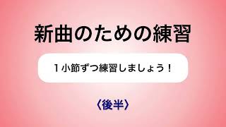 彩城先生の新曲レッスン〜1小節ずつ3-12後半〜￼のサムネイル