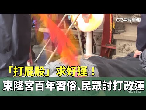 「打屁股」求好運！　東隆宮百年習俗.民眾討打改運 - 華視新聞網