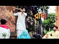 রাধা - RADHA - Rahul Dutta | Supratip B | Rimpa | Official Music Video | Bengali New Sad Song 2020 |