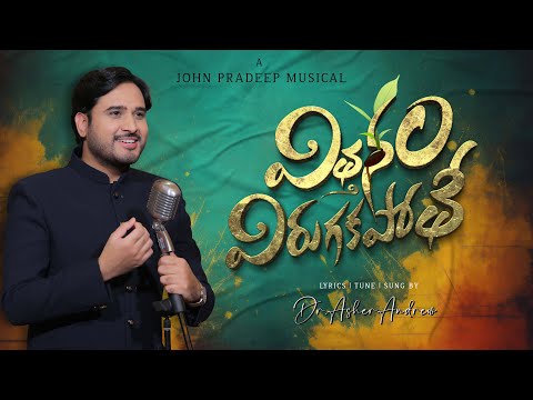 Vithanam Virugakapothe || Telugu Christian Song|| Dr.Asher Andrew || John Pradeep || The Life Temple