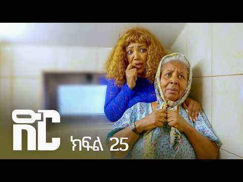 ድር ክፍል ሃያ አምስት | DIR Drama part 25