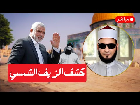 تناقض محمد بن شمس الدين في إسماعيل هنية: الولاء والاضطرار وميزان الترحم