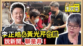 [討論] 李正皓：吳敦義操盤2018大贏，有選總統？