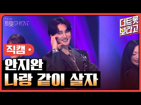 [세로직캠]안지완¸ 나랑 같이 살자 | 트롯쇼 240812