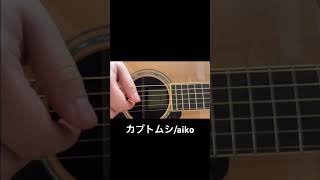 カブトムシ/aiko #弾き語り #cover #coversong #ギター弾き語り