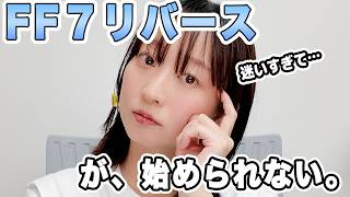 【相談】いい加減、FFリバースを始めたい！相談にのってください。