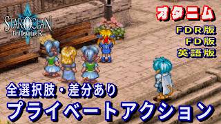 【SO1】スターオーシャン1 -First Departure R-　オタニム　プライベートアクション(FDR版・FD版・英語版)全選択肢・差分あり