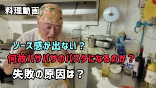 ソース感がでず何故ぱさつくのか?美味しく作れるようになる為には!