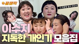 Download lagu 에피소드 소생 시키는 지독한 연기력!😍 인간 복사기🖨 #이수지 모음집 | KBS 방송 mp3